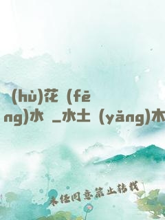 護(hù)花風(fēng)水師