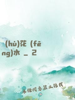 護(hù)花風(fēng)水師