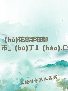 護(hù)花高手在都市