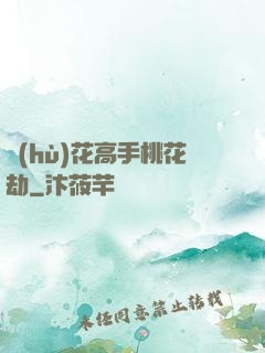 護(hù)花高手桃花劫