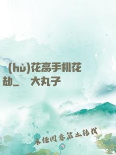 護(hù)花高手桃花劫