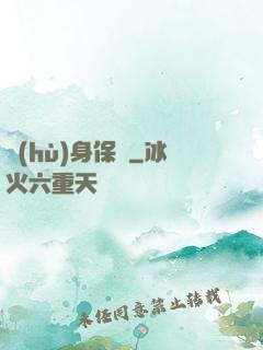 護(hù)身保鏢