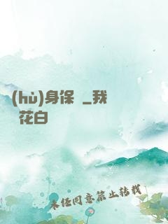 護(hù)身保鏢