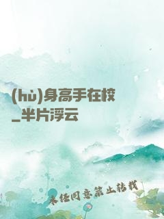 護(hù)身高手在校園