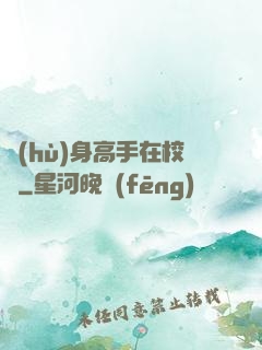 護(hù)身高手在校園