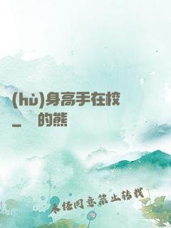 護(hù)身高手在校園