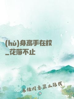 護(hù)身高手在校園