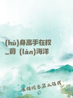 護(hù)身高手在校園