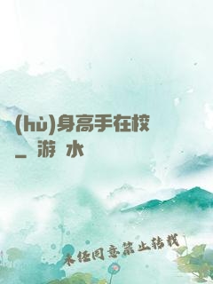 護(hù)身高手在校園