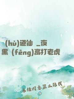 護(hù)道仙緣