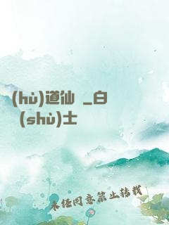 護(hù)道仙緣