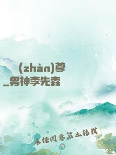 護國戰(zhàn)尊