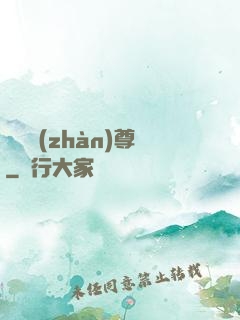護國戰(zhàn)尊