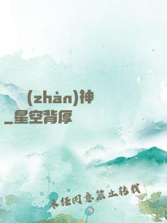 護國戰(zhàn)神