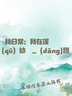 護林日常：我在保護區(qū)開幼兒園