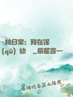 護林日常：我在保護區(qū)開幼兒園