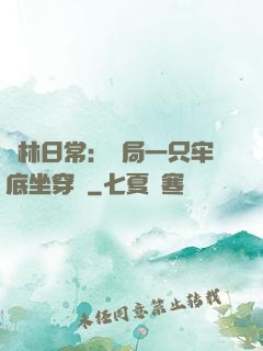 護林日常：開局一只牢底坐穿獸