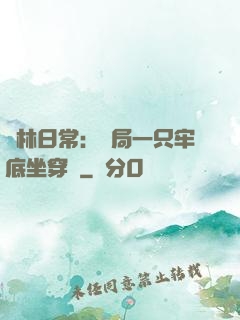 護林日常：開局一只牢底坐穿獸