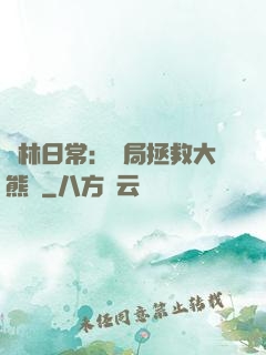 護林日常：開局拯救大熊貓
