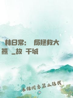 護林日常：開局拯救大熊貓