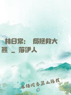 護林日常：開局拯救大熊貓