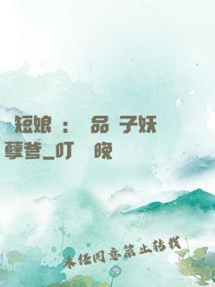 護短娘親：極品兒子妖孽爹