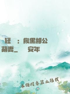 護短寶寶：腹黑相公純萌妻