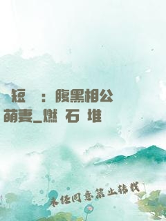 護短寶寶：腹黑相公純萌妻
