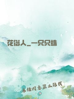 護花俗人