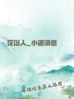護花俗人