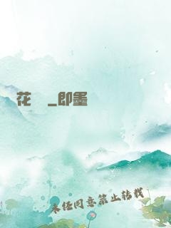 護花寶鑒