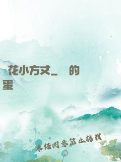 護花小方丈