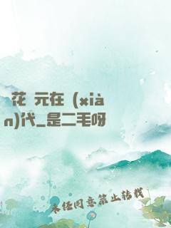 護花狀元在現(xiàn)代