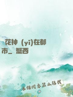 護花神醫(yī)在都市