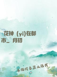 護花神醫(yī)在都市