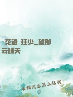 護花逍遙狂少