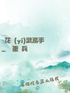 護花醫(yī)武高手