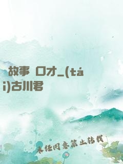讀故事練口才