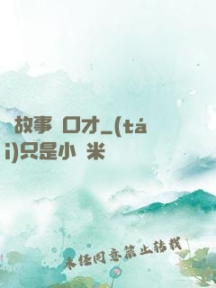 讀故事練口才