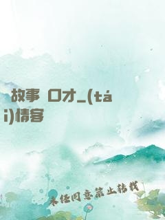 讀故事練口才