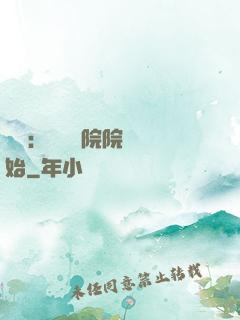 讀書：從當書院院長開始