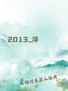 讀檔2013