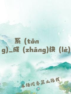 變廢為寶系統(tǒng)