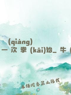 變強(qiáng)從一億次揮拳開(kāi)始