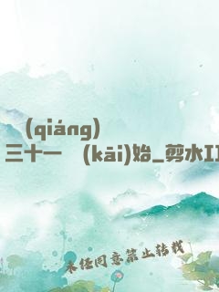 變強(qiáng)從三十一歲開(kāi)始