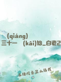 變強(qiáng)從三十一歲開(kāi)始