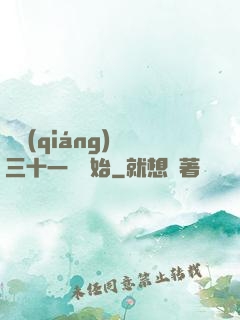 變強(qiáng)從三十一歲開始