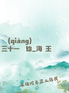 變強(qiáng)從三十一歲開始