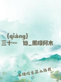 變強(qiáng)從三十一歲開始