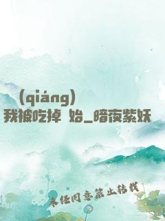 變強(qiáng)從我被吃掉開始